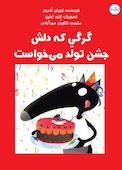 گرگی که دلش جشن تولد می‌خواست