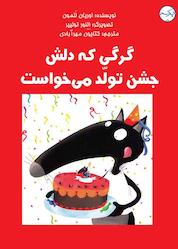 کتاب گرگی که دلش جشن تولد میخواست اثر اوریان للمون نشر برکه آبی