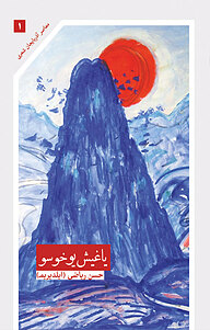 کتاب یاغیش یوخوسو نشر موغام