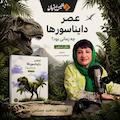 عصر دایناسورها چه زمانی بود؟