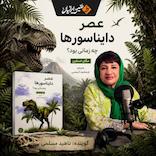 عصر دایناسورها چه زمانی بود؟