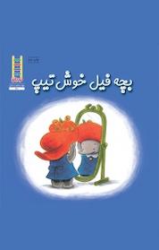 کتاب بچه فیل خوش تیپ: درباره شانس اثر کارملا دمیکو نشر نردبان
