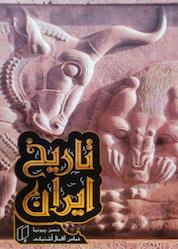 کتاب تاریخ ایران جلد 1 اثر حسن پیرنیا نشر گروه هنری باران خرد