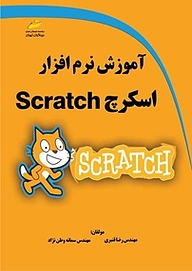 آموزش نرم افزار اسکرچ Scratch