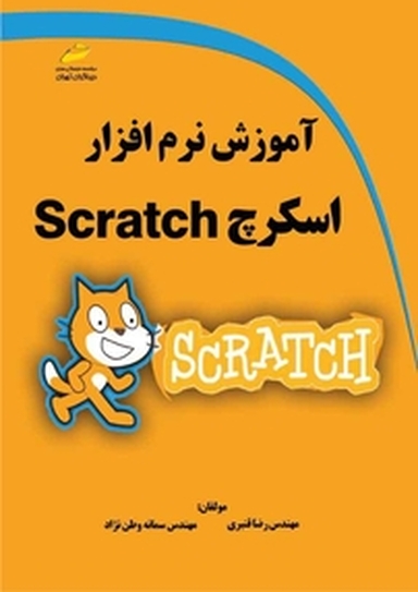 آموزش نرم افزار اسکرچ Scratch