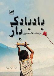 کتاب بادبادکباز اثر خالد حسینی نشر انتشارات پر
