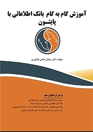 کتاب آموزش گام به گام بانک اطلاعاتی با پایتون نشر فناوری نوین   