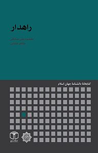 کتاب راهدار نشر انتشارات موسسه فرهنگی هنری کتاب مرجع   