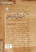 هفت متن کوتاه پهلوی