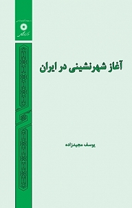 کتاب آغاز شهرنشینی در ایران مرکز نشر دانشگاهی   