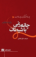 چانه زنی با شیطان