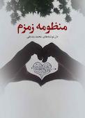 منظومه زمزم
