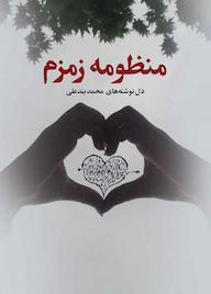 کتاب منظومه زمزم اثر محمد بندعلی نشر کلید پژوه
