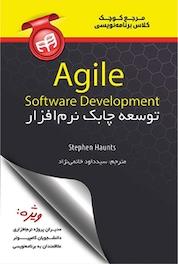 کتاب توسعه چابک نرم افزار Agile Software Development اثر Stephen Haunts نشر دانشگاهی کیان