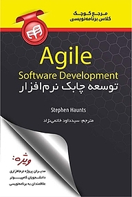 کتاب  توسعه چابک نرم افزار Agile Software Development نشر دانشگاهی کیان