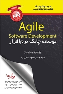 توسعه چابک نرم افزار Agile Software Development