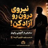 نیروی درون رو آزاد کن