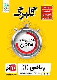 کتاب گلبرگ ریاضی 1 نشر گل‌واژه   