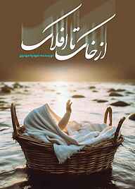 کتاب از خاک تا افلاک نشر انتشارات نسل روشن   