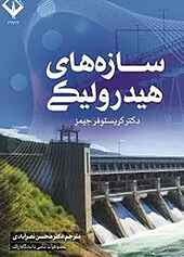 سازه های هیدرولیکی