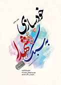 خودسازی به سبک شهدا