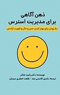 ذهن آگاهی برای مدیریت استرس