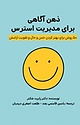 ذهن آگاهی برای مدیریت استرس