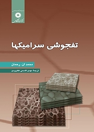 کتاب تفجوشی سرامیکها مرکز نشر دانشگاهی   