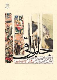 کتاب جام باقی اثر امیرحسین مدرس نشر ستاک