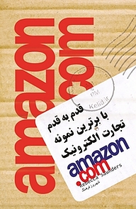 کتاب  قدم به قدم با برترین نمونه تجارت الکترونیک Amazon.com نشر انتشارات کلید آموزش