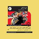 دور از ذهن