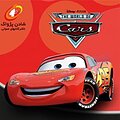 ماشین ها 1