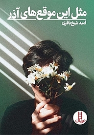 کتاب مثل این موقع های آذر نشر نردبان   