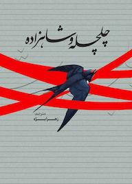 کتاب چلچله و شاهزاده نشر انتشارات نسل روشن