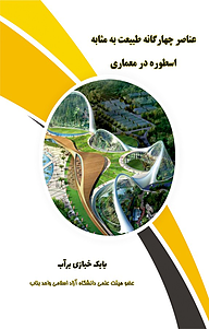 کتاب عناصر چهارگانه طبیعت به مثابه اسطوره در معماری‬ نشر کلید پژوه   