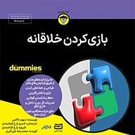 کتاب صوتی  بازی کردن خلاقانه نشر انتشارات آوند دانش