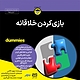 بازی کردن خلاقانه