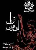 نزول اورفیوس