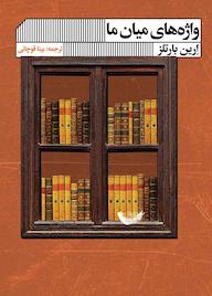 کتاب واژه های میان ما ارین بارتلس نشر گویا