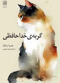 گربه‌ی خداحافظی