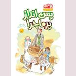 پس‌انداز پرماجرا