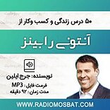 50 درس زندگی و کسب وکار از آنتونی رابینز