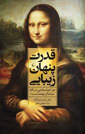 قدرت پنهان زیبایی