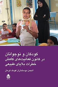 کتاب کودکان و نوجوانان در کانون فعالیت های کاهش خطرات بلایای طبیعی نشر قطره   