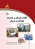 کلیات و مدیریت بهداشت و درمان