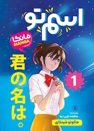 کتاب اسم تو جلد 1 ماکوتو شینکای نشر نگاه آشنا