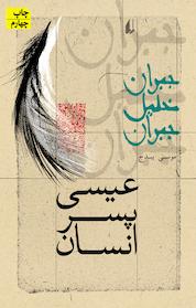 کتاب مجموعه جبران خلیل جبران، عیسی پسر انسان اثر جبران خلیل جبران نشر افق