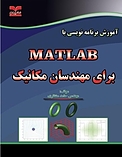 آموزش برنامه نویسی با MATLAB برای مهندسان مکانیک