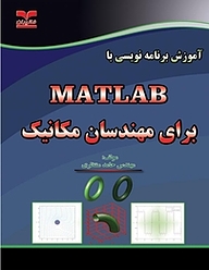 کتاب  آموزش برنامه نویسی با MATLAB برای مهندسان مکانیک نشر انتشارات خانیران