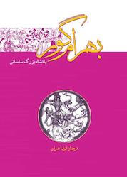 کتاب بهرام گور اثر فرحناز ابرنیا عمران نشر هاوژین